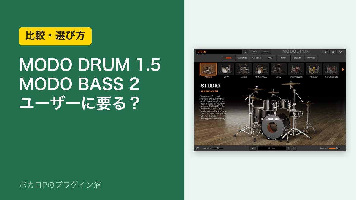 MODO DRUM 1.5はMODO BASS 2ユーザーに要る?