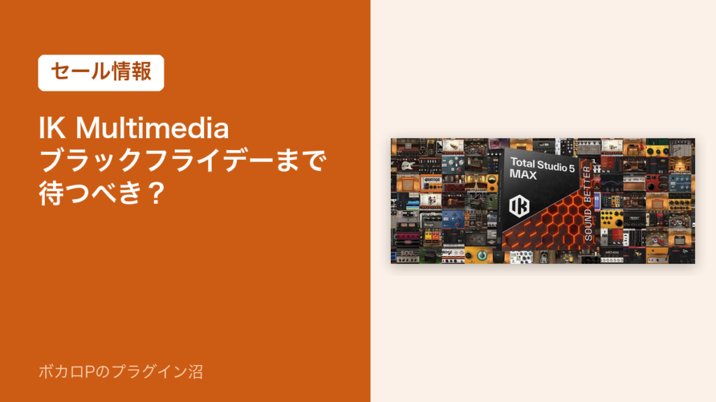 IK Multimedia はブラックフライデーまで待つべき？（セール情報のアイキャッチ）