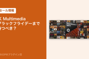 IK Multimedia はブラックフライデーまで待つべき？（セール情報のアイキャッチ）
