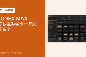 TONEX MAX 打ち込みギター派に要る？