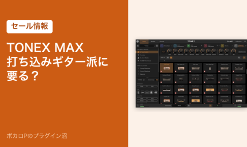 TONEX MAX 打ち込みギター派に要る？