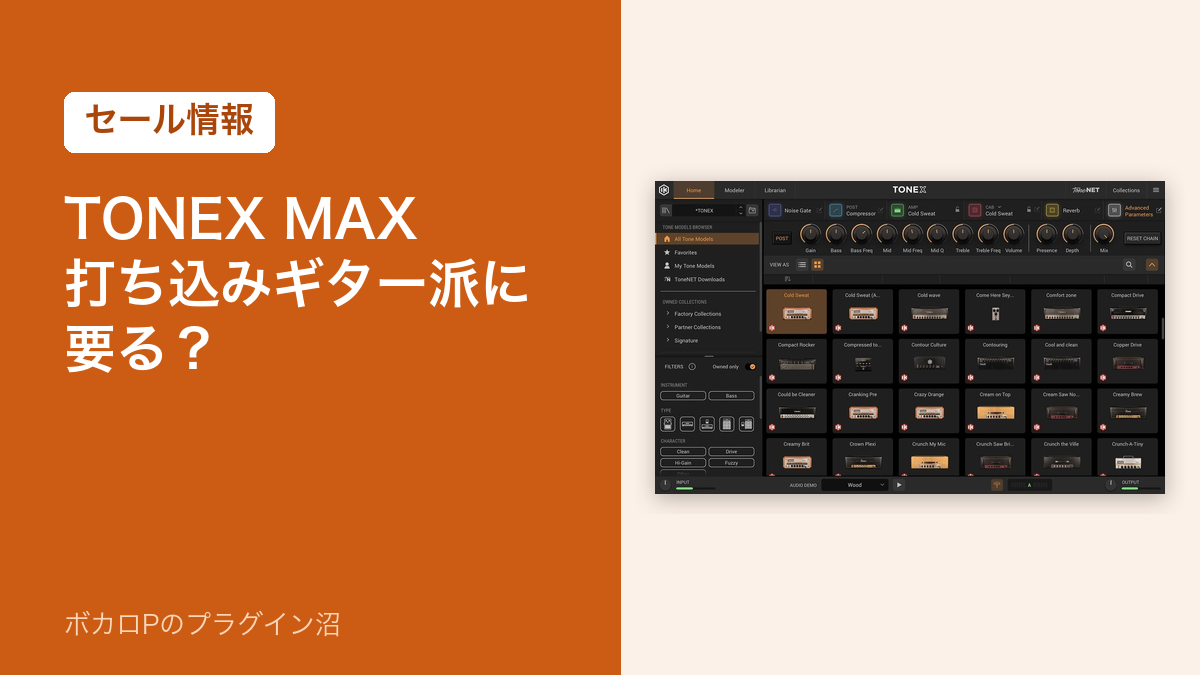TONEX MAX 打ち込みギター派に要る？