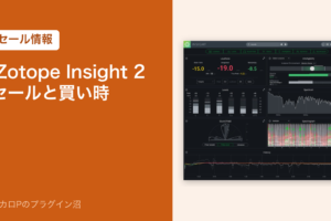 iZotope Insight 2 のセールと買い時