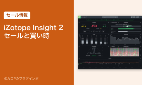iZotope Insight 2 のセールと買い時