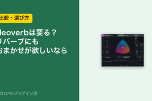 Neoverbは要る？リバーブにもおまかせが欲しいなら