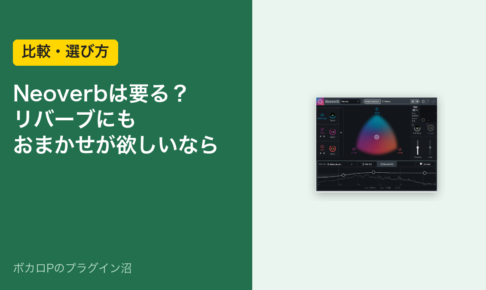 Neoverbは要る？リバーブにもおまかせが欲しいなら