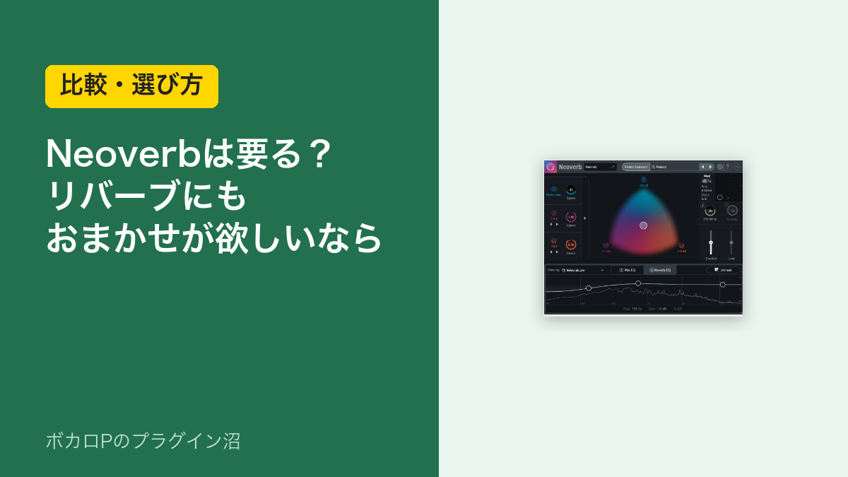 Neoverbは要る?リバーブにもおまかせが欲しいなら