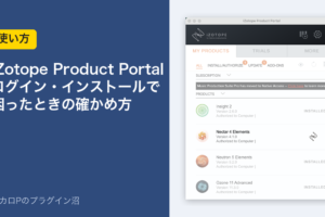 iZotope Product Portal ログイン・インストールで困ったときの確かめ方