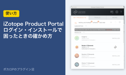 iZotope Product Portal ログイン・インストールで困ったときの確かめ方