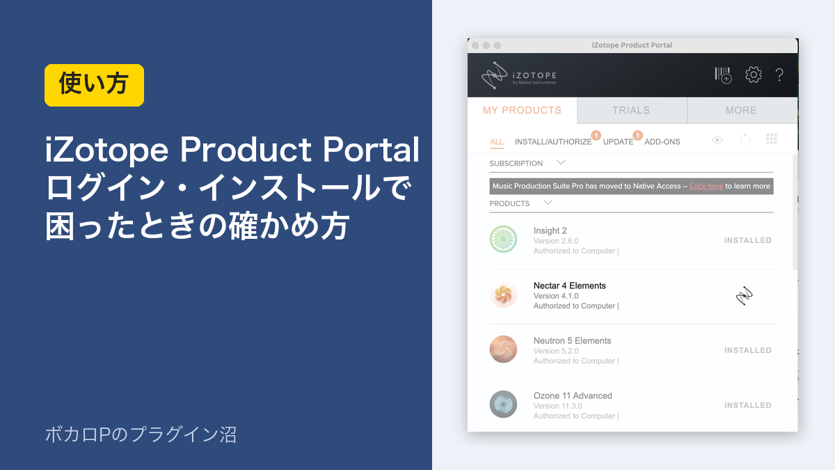 iZotope Product Portal ログイン・インストールで困ったときの確かめ方