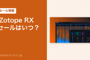 iZotope RXのセールはいつ？（セール情報）