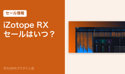 iZotope RXのセールはいつ？（セール情報）