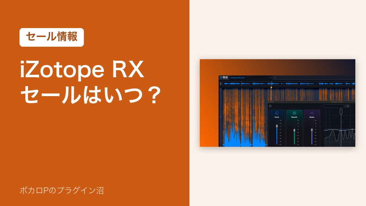 iZotope RXのセールはいつ?(セール情報)