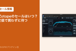 iZotopeのセールはいつ？定価で買わずに待つ