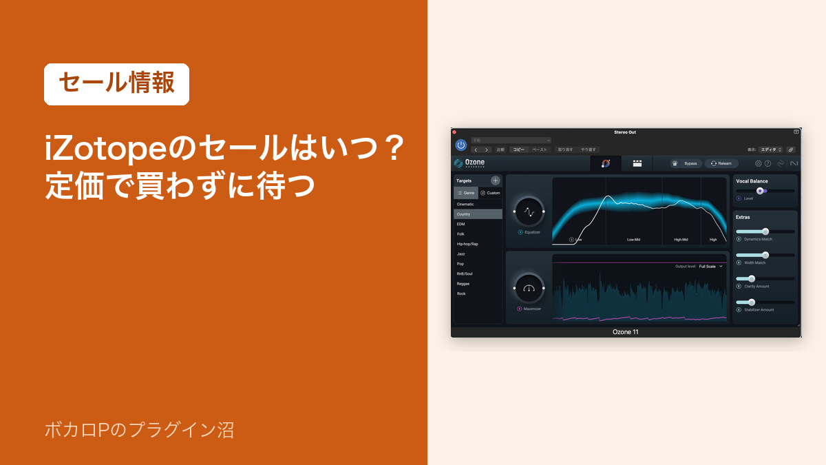 iZotopeのセールはいつ？定価で買わずに待つ