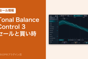 Tonal Balance Control 3 のセールと買い時