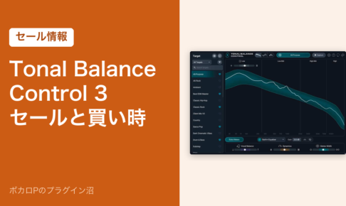 Tonal Balance Control 3 のセールと買い時
