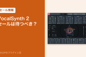 iZotope VocalSynth 2のセールは待つべきか（アイキャッチ）