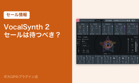 iZotope VocalSynth 2のセールは待つべきか（アイキャッチ）