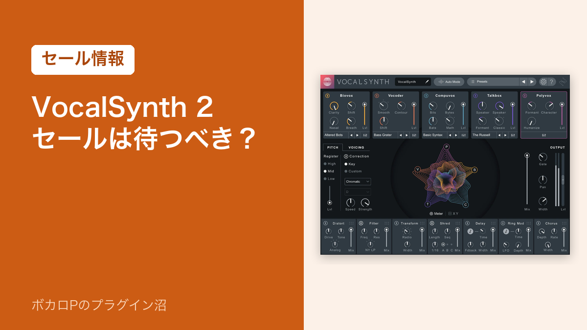 iZotope VocalSynth 2のセールは待つべきか（アイキャッチ）
