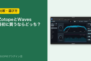 iZotopeとWaves、最初に買うならどっち？（比較・選び方）
