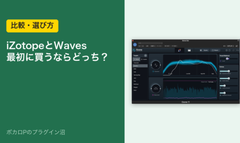 iZotopeとWaves、最初に買うならどっち？（比較・選び方）