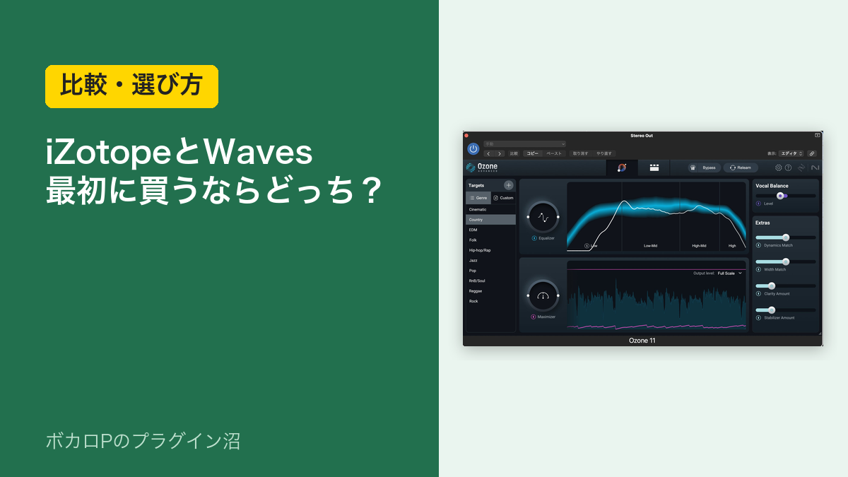 iZotopeとWaves、最初に買うならどっち？（比較・選び方）