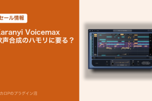 Karanyi Voicemax 歌声合成のハモリに要る?