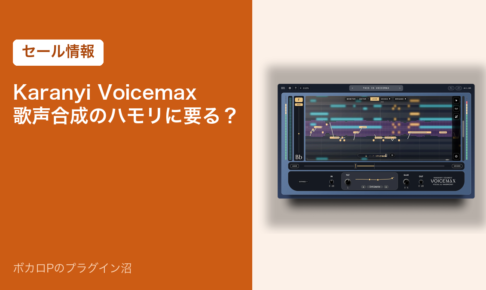 Karanyi Voicemax 歌声合成のハモリに要る？