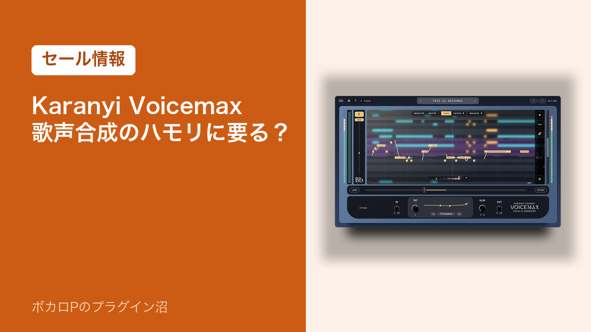Karanyi Voicemax 歌声合成のハモリに要る?