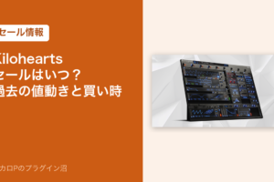Kilohearts のセールはいつ？過去の値動きと買い時（アイキャッチ）