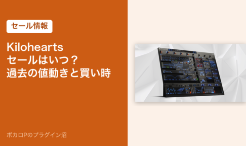 Kilohearts のセールはいつ？過去の値動きと買い時（アイキャッチ）