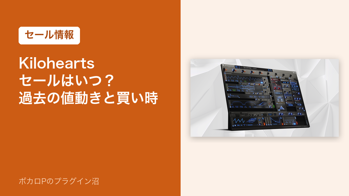 Kilohearts のセールはいつ?過去の値動きと買い時(アイキャッチ)