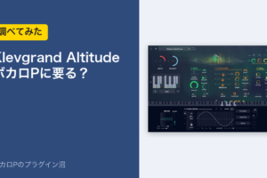 Klevgrand Altitude ボカロPに要る？（調べてみた）