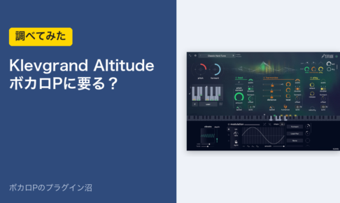 Klevgrand Altitude ボカロPに要る？（調べてみた）