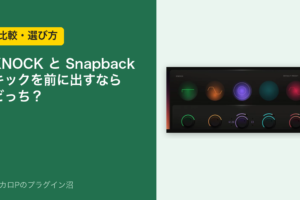 KNOCKとSnapback、キックを前に出すならどっち？