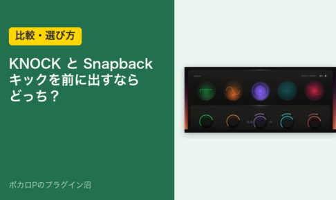 KNOCKとSnapback、キックを前に出すならどっち？