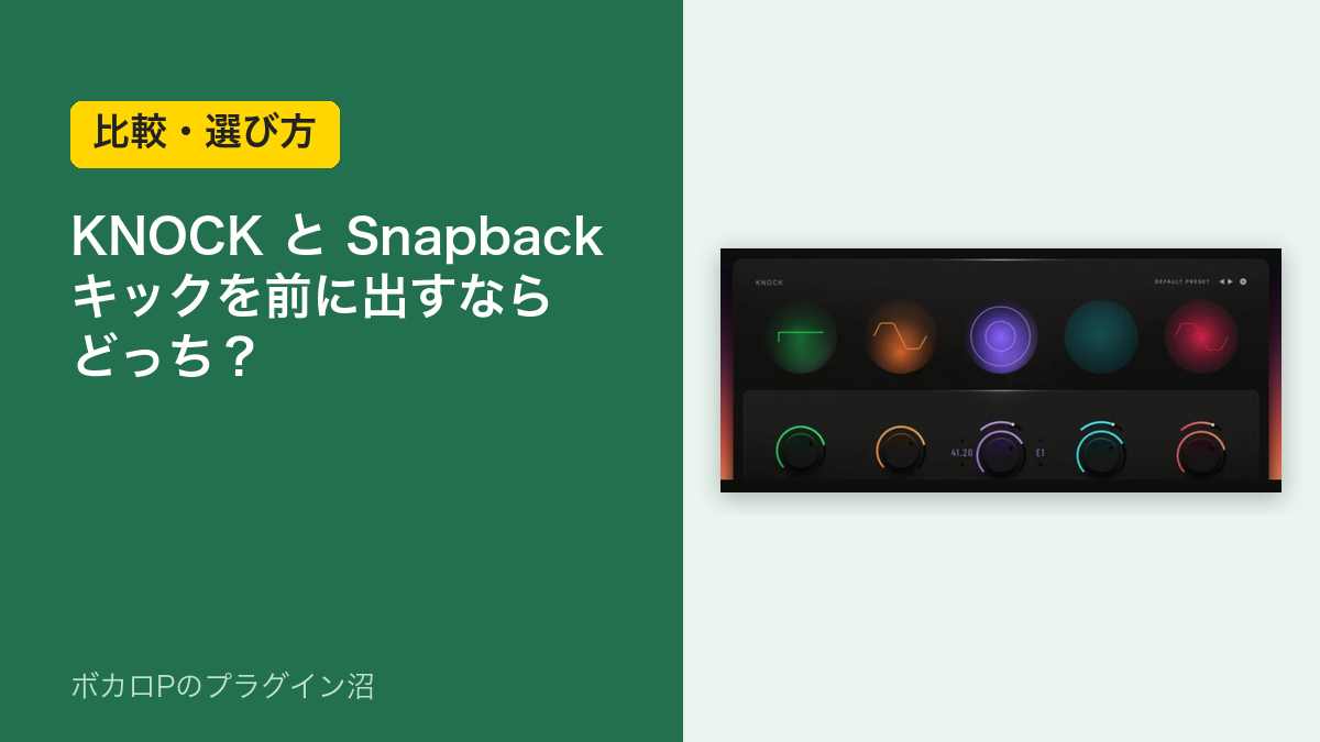 KNOCKとSnapback、キックを前に出すならどっち？