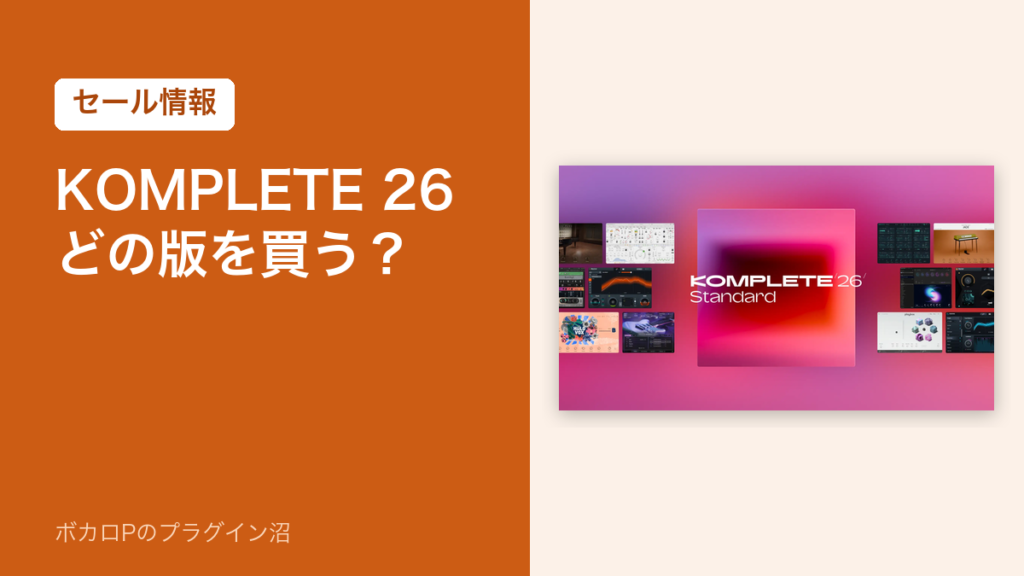 KOMPLETE 26 どの版を買う？
