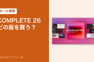 KOMPLETE 26 どの版を買う？