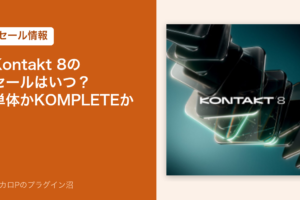Kontakt 8のセールはいつ？単体かKOMPLETEか