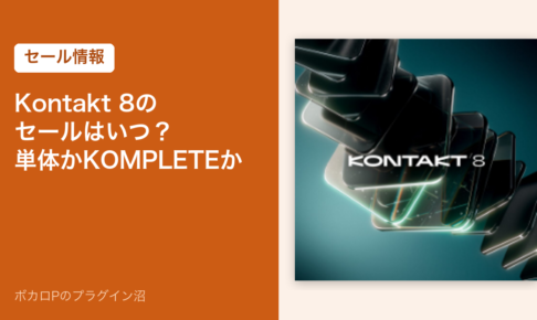 Kontakt 8のセールはいつ？単体かKOMPLETEか