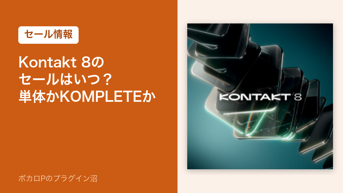 Kontakt 8のセールはいつ？単体かKOMPLETEか