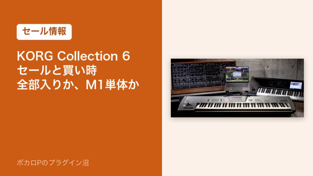 KORG Collection 6のセールと買い時（アイキャッチ）