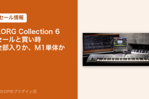 KORG Collection 6のセールと買い時（アイキャッチ）