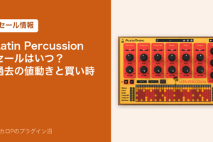 Latin Percussionのセールはいつ？過去の値動きと買い時