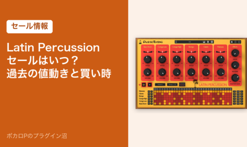Latin Percussionのセールはいつ？過去の値動きと買い時