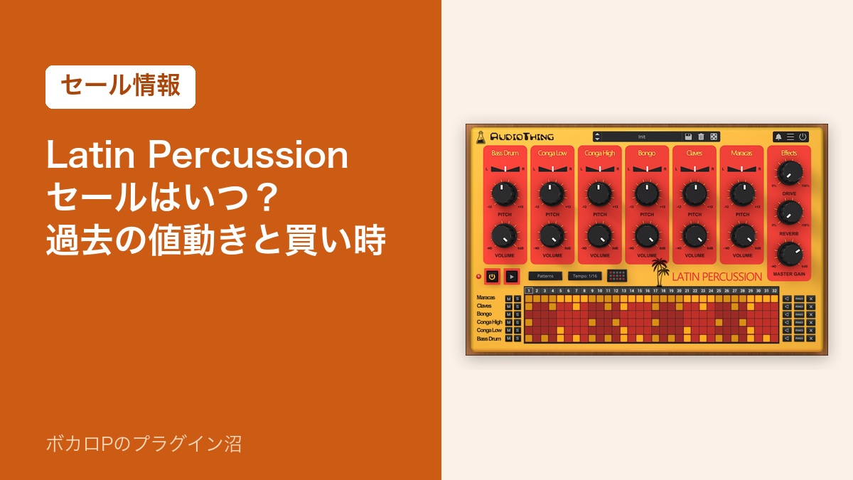 Latin Percussionのセールはいつ？過去の値動きと買い時
