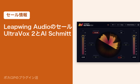 Leapwing Audioのセール UltraVox 2とAl Schmitt