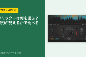リミッターは何を選ぶ？波形が見えるかで比べる
